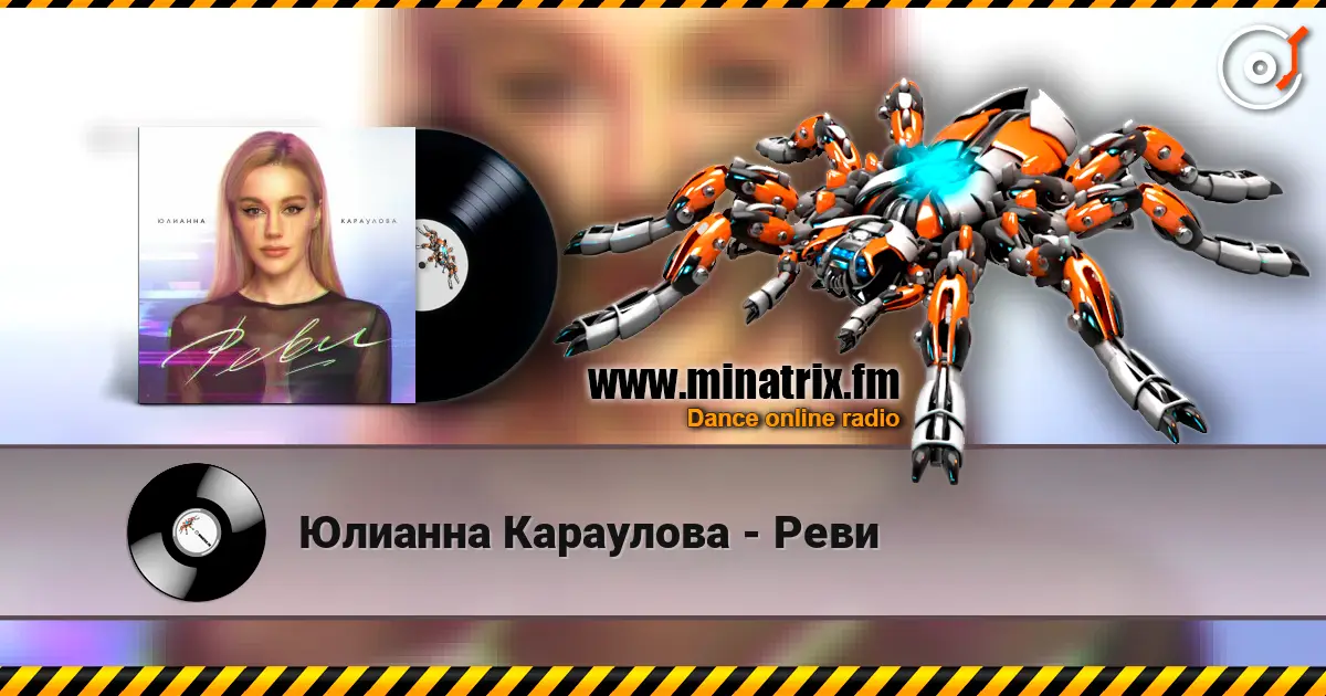 Юлианна Караулова - Реви listen online in high quality | Minatrix.FM