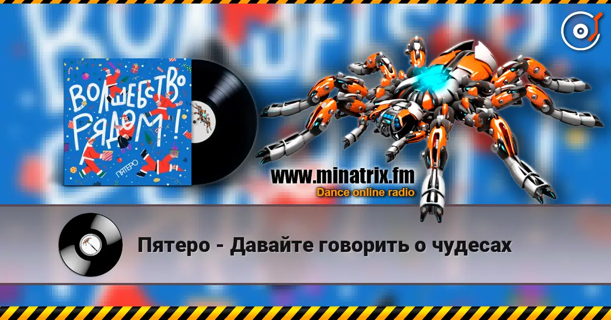 Пятеро - Давайте говорить о чудесах listen online in high quality | Minatrix.FM
