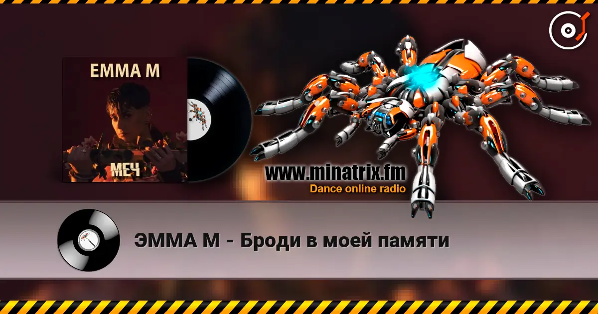 ЭММА М - Броди в моей памяти слухати онлайн у високій якості | Minatrix.FM
