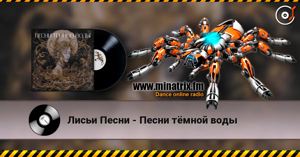 Лисьи Песни - Песни тёмной воды слухати онлайн у високій якості | Minatrix.FM