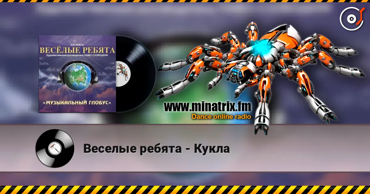 Веселые ребята - Кукла listen online in high quality | Minatrix.FM