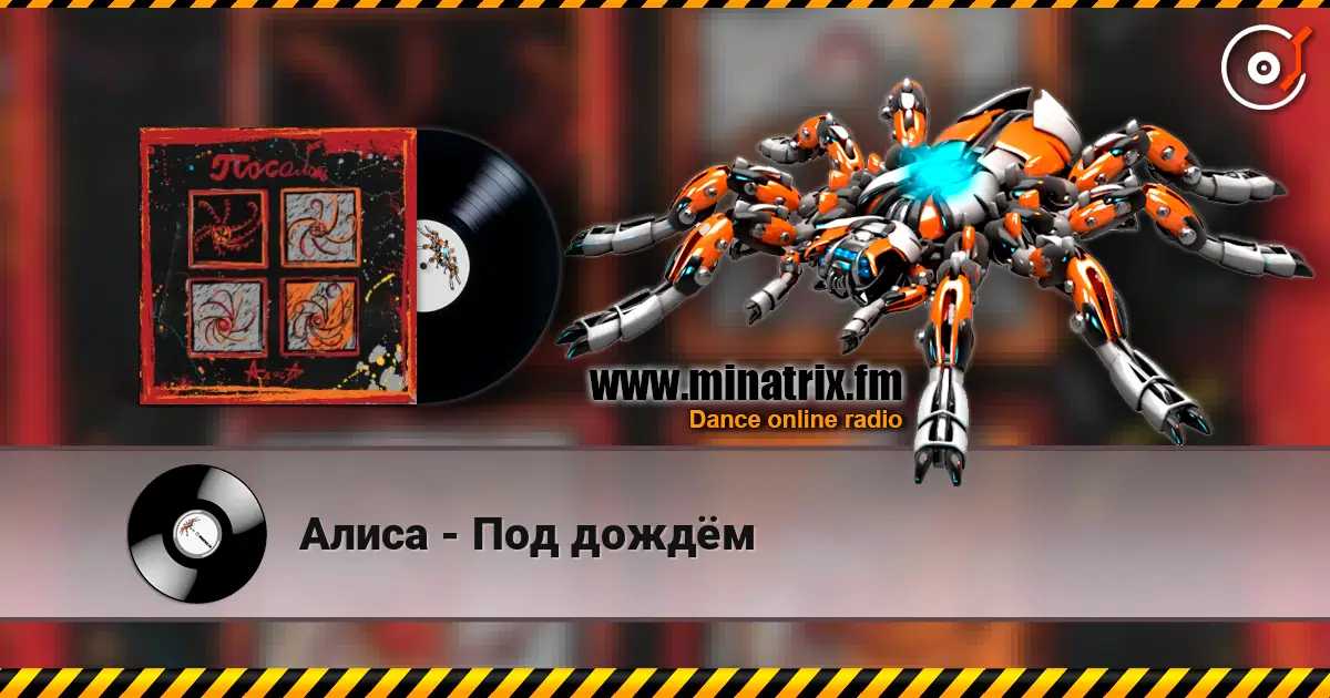 Алиса - Под дождём слухати онлайн у високій якості | Minatrix.FM