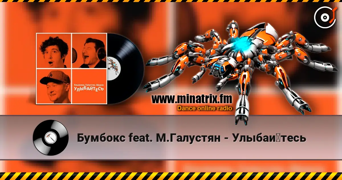 Бумбокс feat. М.Галустян - Улыбайтесь listen online in high quality | Minatrix.FM