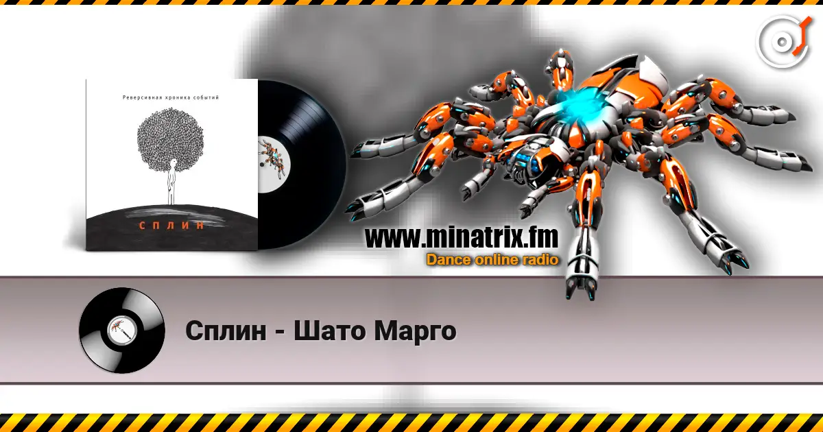 Сплин - Шато Марго слухати онлайн у високій якості | Minatrix.FM