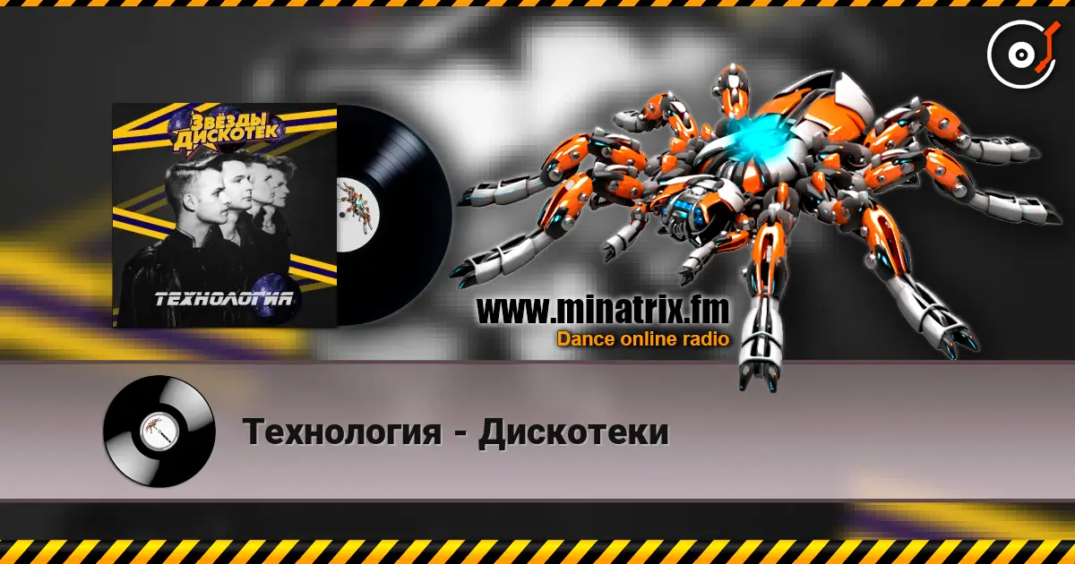 Технология - Дискотеки listen online in high quality | Minatrix.FM
