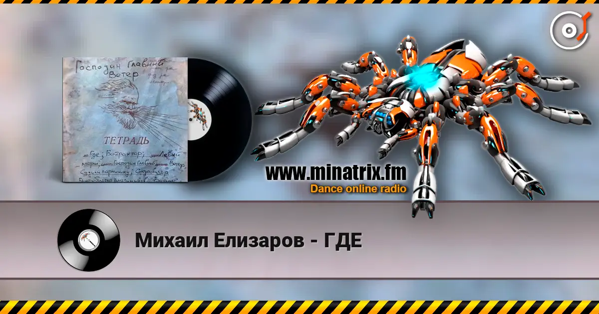Михаил Елизаров - ГДЕ слухати онлайн у високій якості | Minatrix.FM