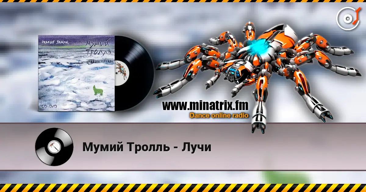 Мумий Тролль - Лучи слухати онлайн у високій якості | Minatrix.FM
