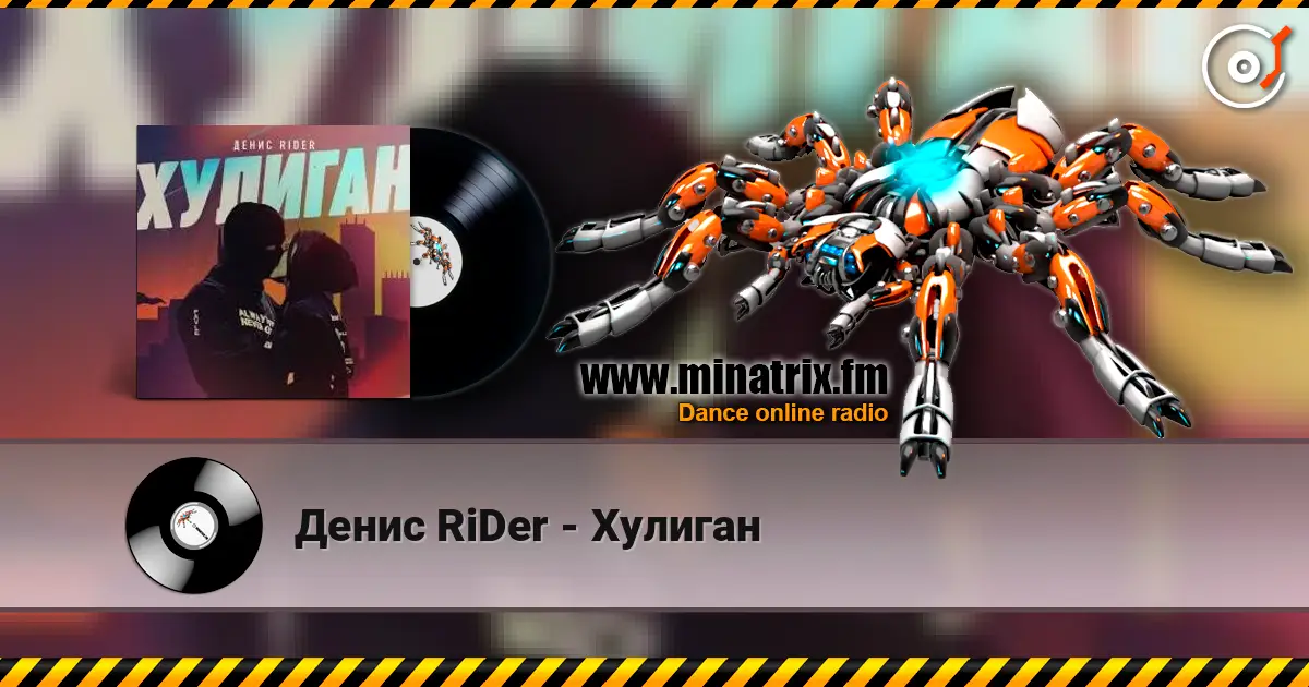 Денис RiDer - Хулиган listen online in high quality | Minatrix.FM