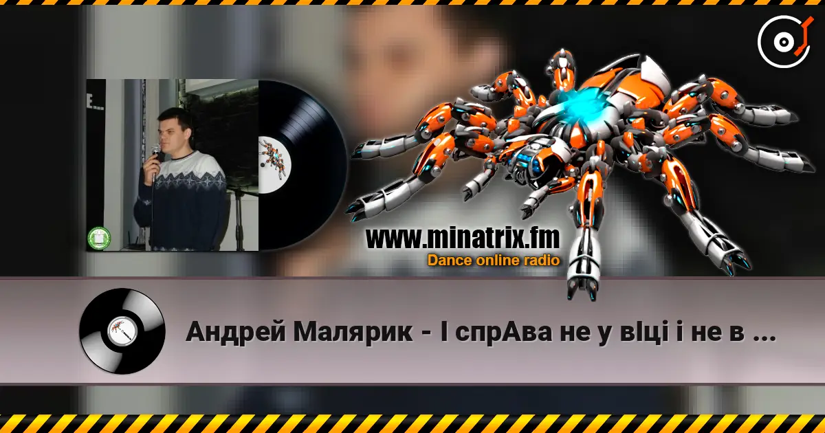 Андрей Малярик - I cпрАва не у вІці і не в зрості listen online in high quality | Minatrix.FM