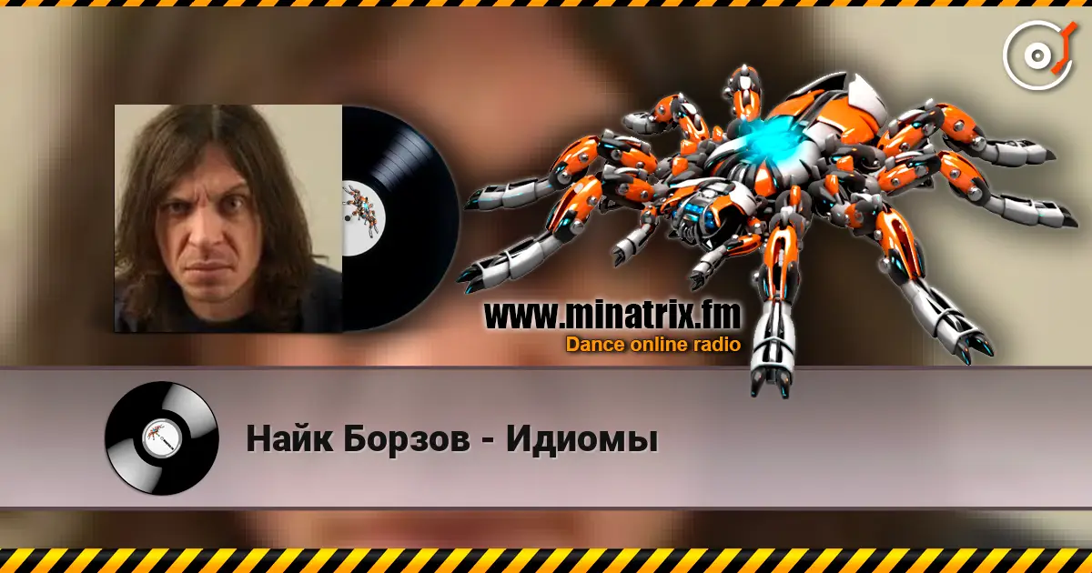 Найк Борзов - Идиомы слухати онлайн у високій якості | Minatrix.FM