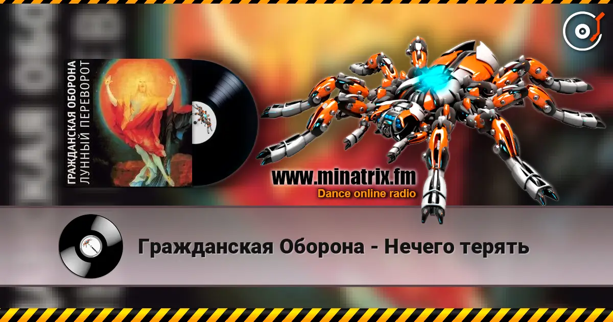 Гражданская Оборона - Нечего терять listen online in high quality | Minatrix.FM