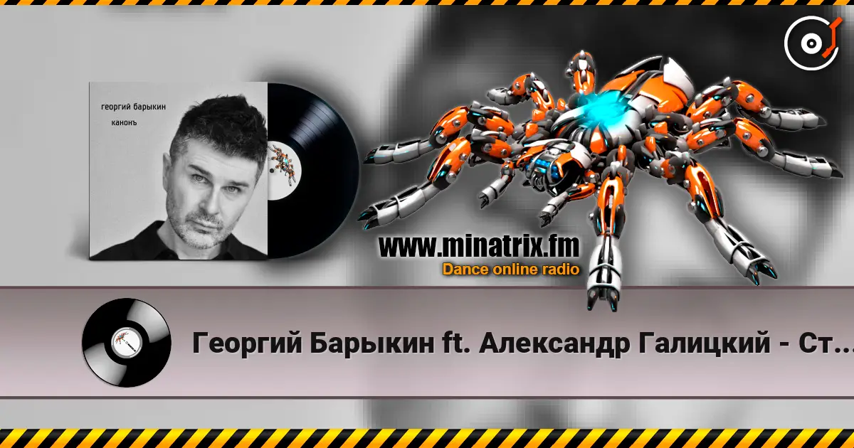 Георгий Барыкин ft. Александр Галицкий - Стены слухати онлайн у високій якості | Minatrix.FM
