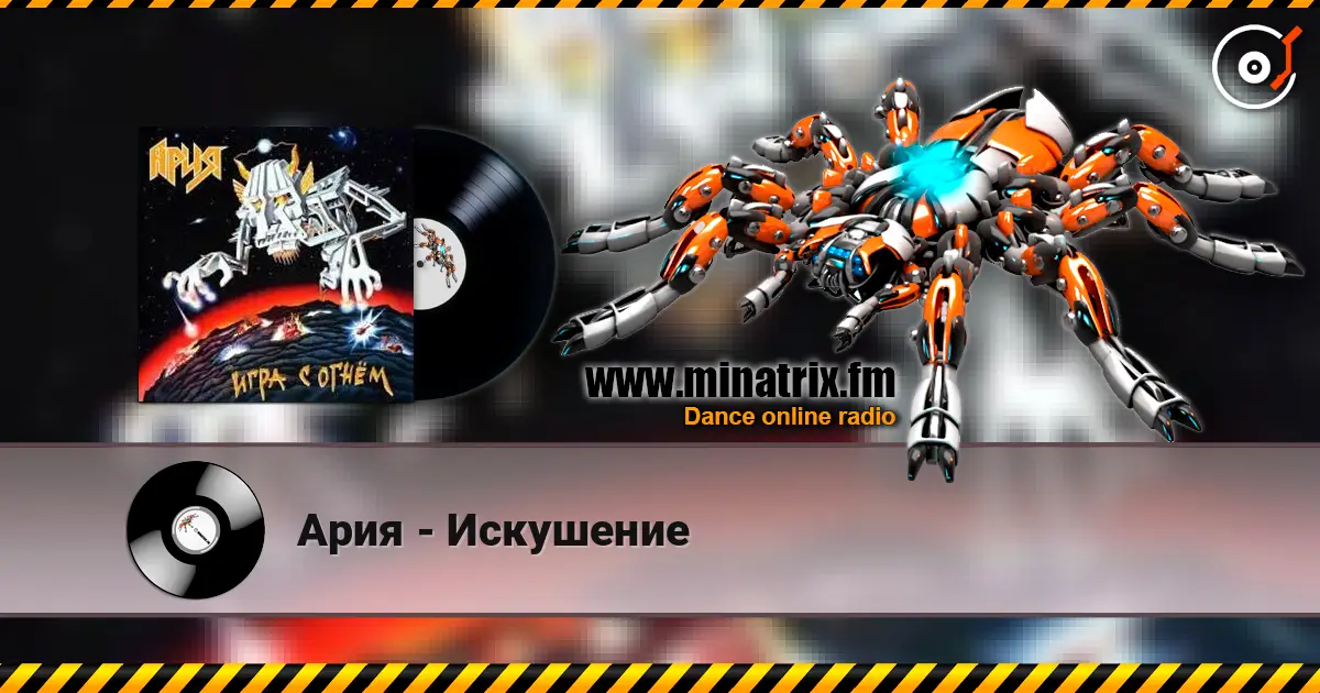 Ария - Искушение listen online in high quality | Minatrix.FM