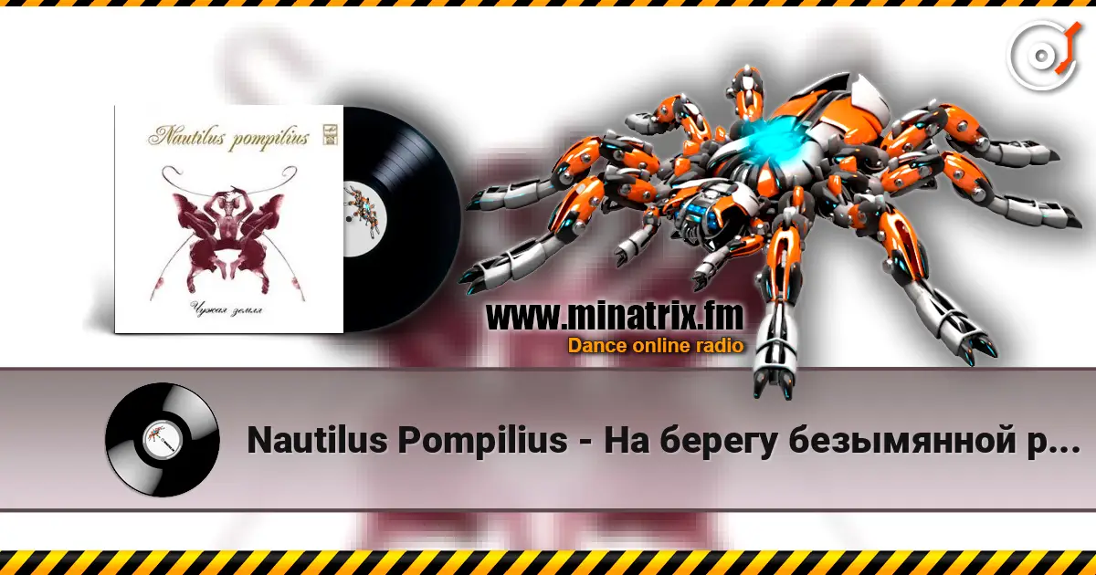 Nautilus Pompilius - На берегу безымянной реки слухати онлайн у високій якості | Minatrix.FM