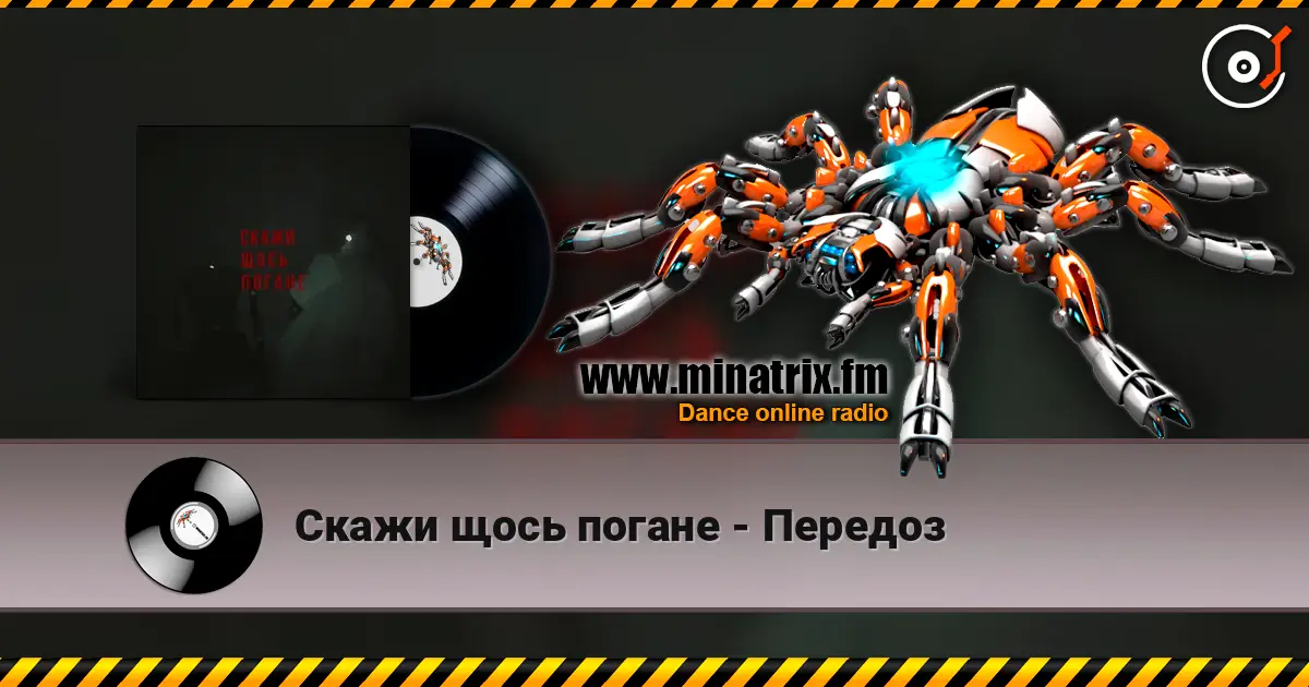 Скажи щось погане - Передоз слухати онлайн у високій якості | Minatrix.FM