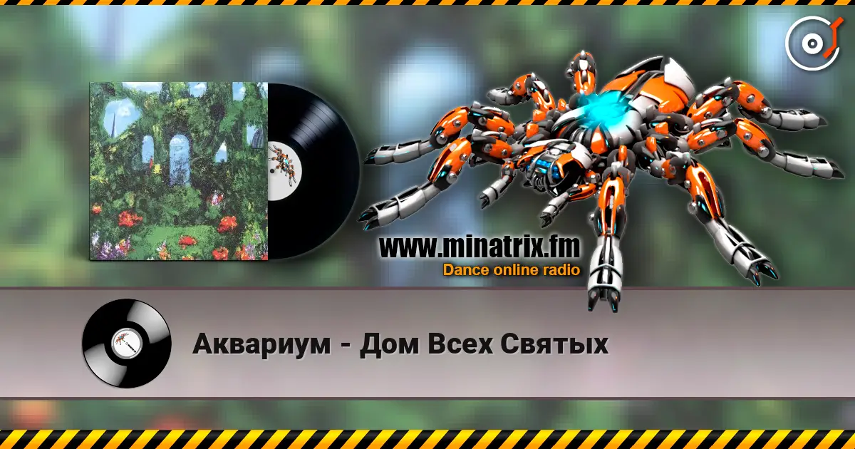 Аквариум - Дом Всех Святых слухати онлайн у високій якості | Minatrix.FM