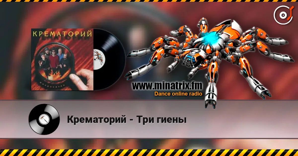 Крематорий - Три гиены слухати онлайн у високій якості | Minatrix.FM