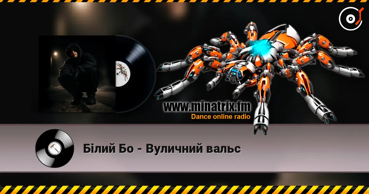 Білий Бо - Вуличний вальс слухати онлайн у високій якості | Minatrix.FM