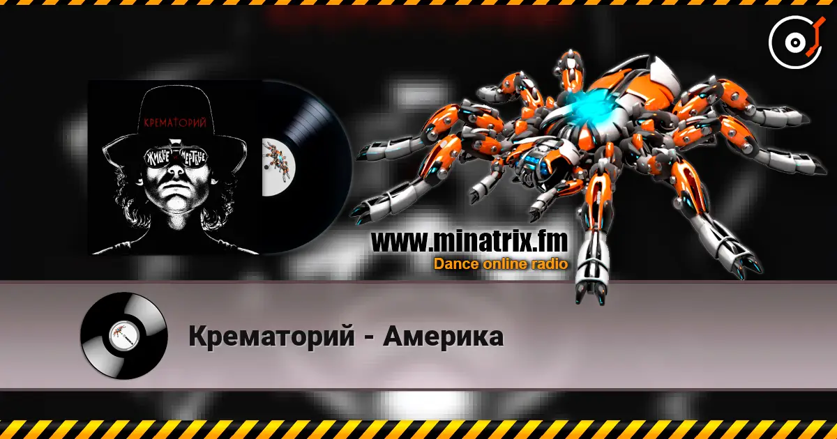 Крематорий - Америка слухати онлайн у високій якості | Minatrix.FM