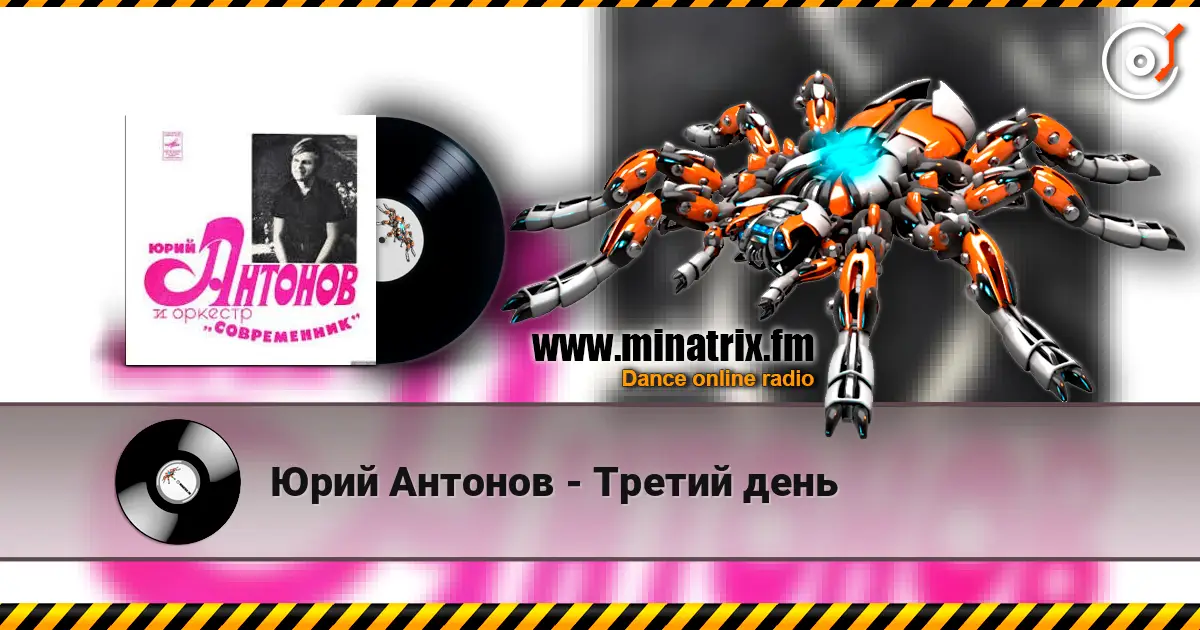Юрий Антонов - Третий день listen online in high quality | Minatrix.FM
