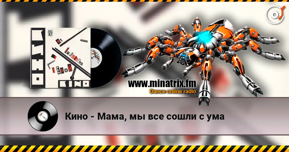 Кино - Мама, мы все сошли с ума слухати онлайн у високій якості | Minatrix.FM