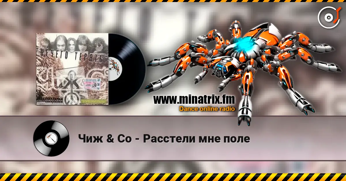 Чиж & Co - Расстели мне поле listen online in high quality | Minatrix.FM