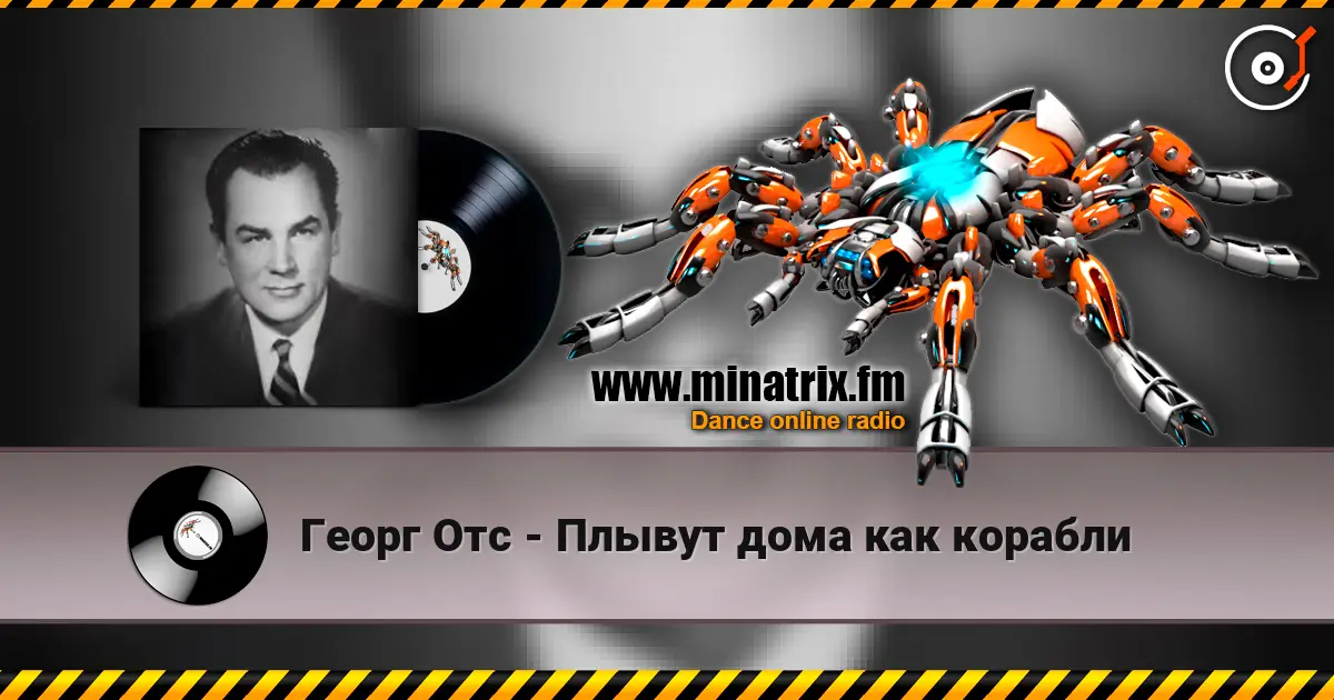 Георг Отс - Плывут дома как корабли listen online in high quality | Minatrix.FM