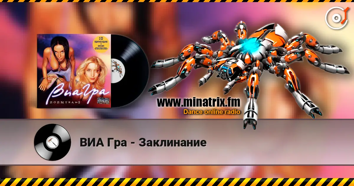ВИА Гра - Заклинание listen online in high quality | Minatrix.FM