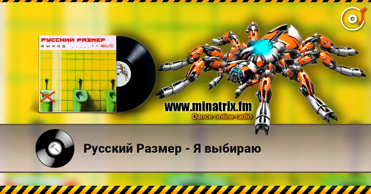 Русский Размер - Я выбираю слухати онлайн у високій якості | Minatrix.FM