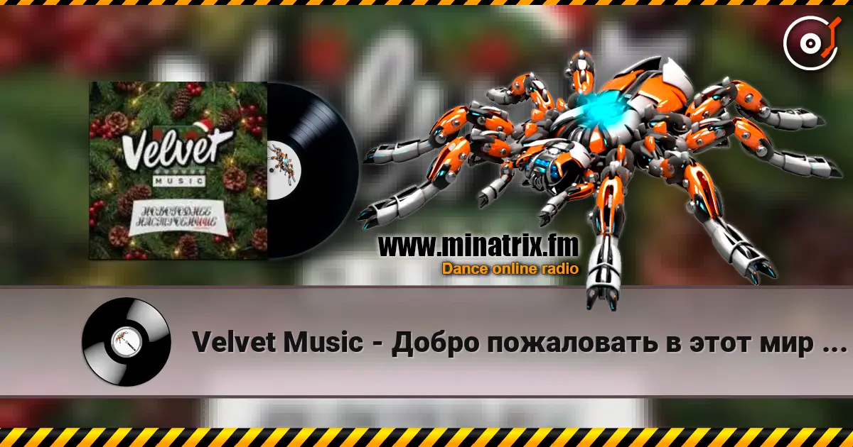 Velvet Music - Добро пожаловать в этот мир (Новогодняя версия) listen online in high quality | Minatrix.FM