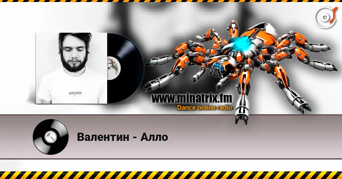 Валентин - Алло слухати онлайн у високій якості | Minatrix.FM