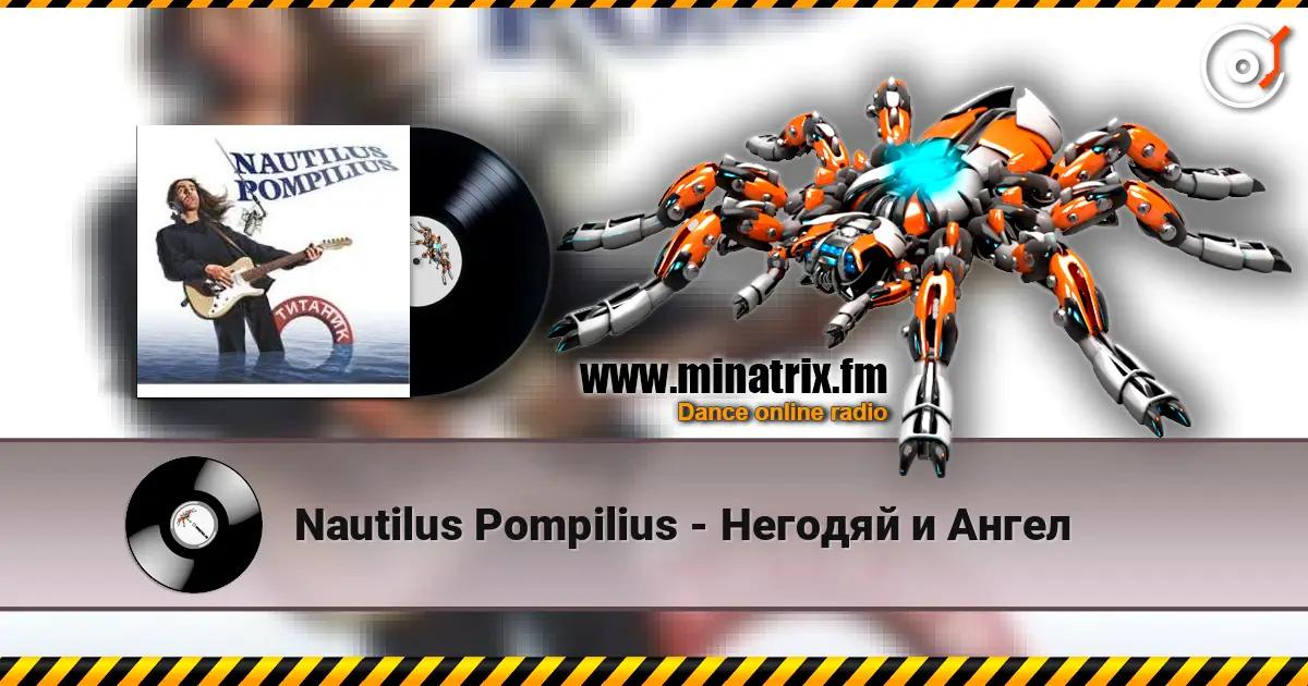 Nautilus Pompilius - Негодяй и Ангел слухати онлайн у високій якості | Minatrix.FM