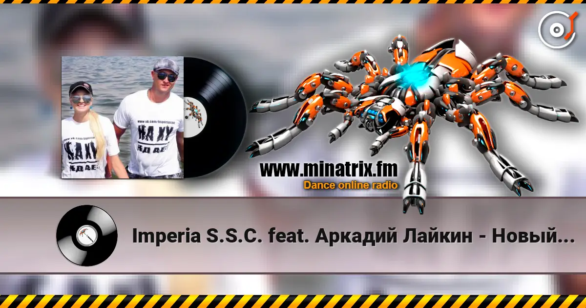 Imperia S.S.C. feat. Аркадий Лайкин - Новый год слухати онлайн у високій якості | Minatrix.FM