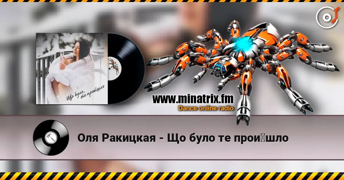 Оля Ракицкая - Що було те пройшло listen online in high quality | Minatrix.FM
