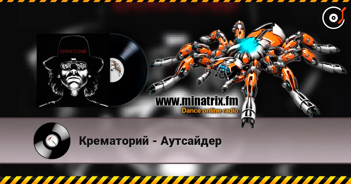 Крематорий - Аутсайдер слухати онлайн у високій якості | Minatrix.FM