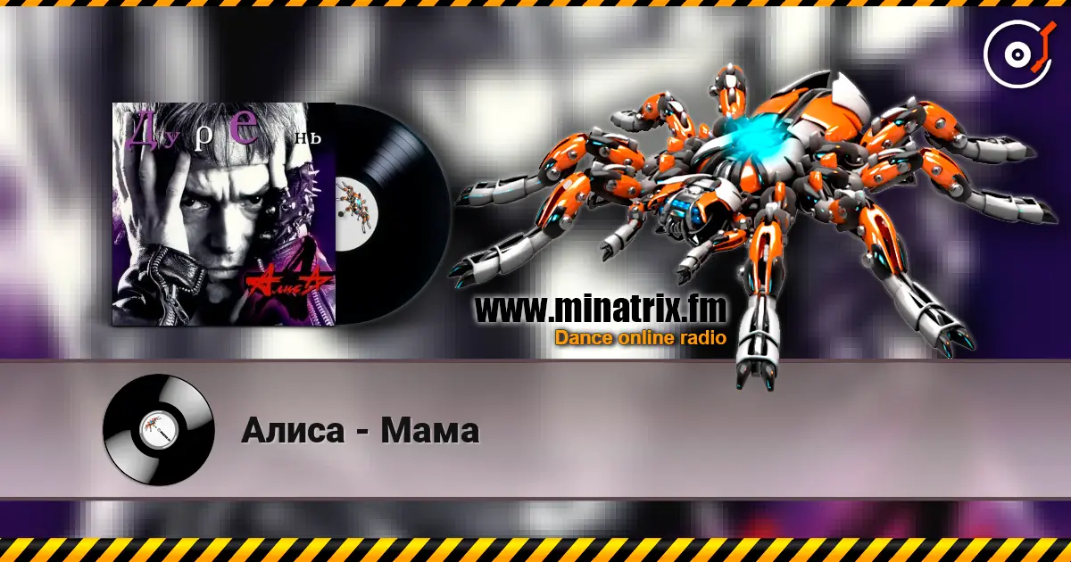 Алиса - Мама слухати онлайн у високій якості | Minatrix.FM
