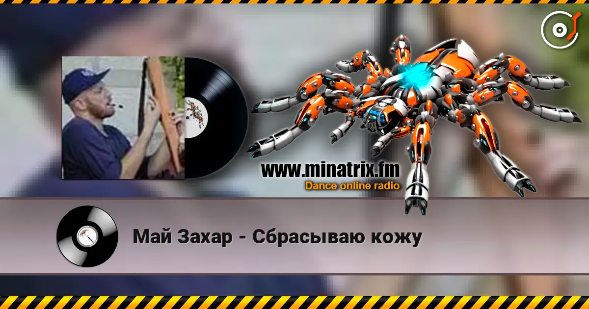 Май Захар - Сбрасываю кожу слухати онлайн у високій якості | Minatrix.FM