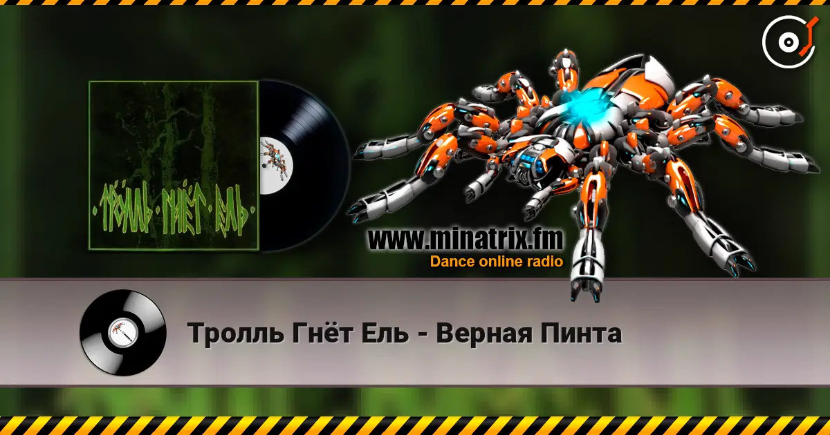 Тролль Гнёт Ель - Верная Пинта слухати онлайн у високій якості | Minatrix.FM