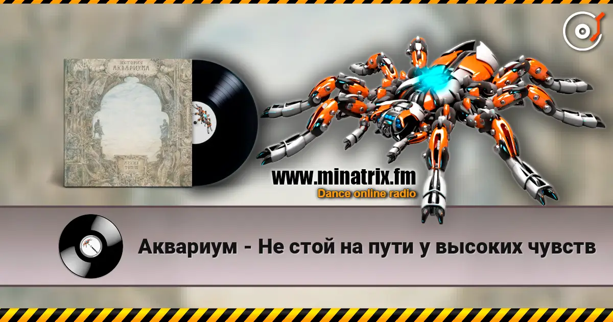 Аквариум - Не стой на пути у высоких чувств слухати онлайн у високій якості | Minatrix.FM