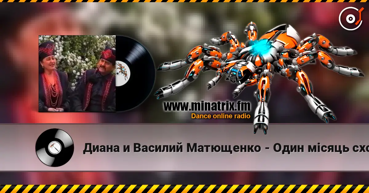 Диана и Василий Матющенко - Один мiсяць сходить listen online in high quality | Minatrix.FM