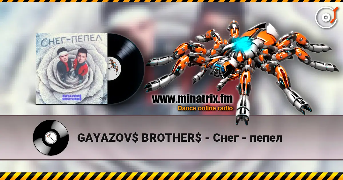 GAYAZOV$ BROTHER$ - Снег - пепел слухати онлайн у високій якості | Minatrix.FM