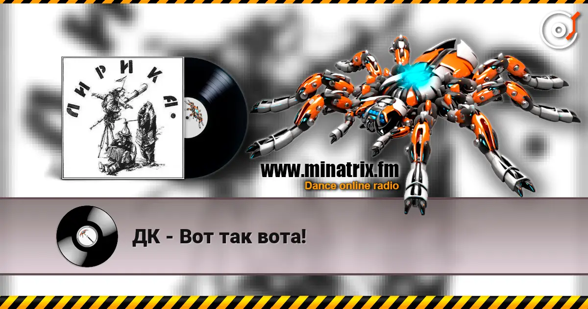 ДК - Вот так вота! слухати онлайн у високій якості | Minatrix.FM