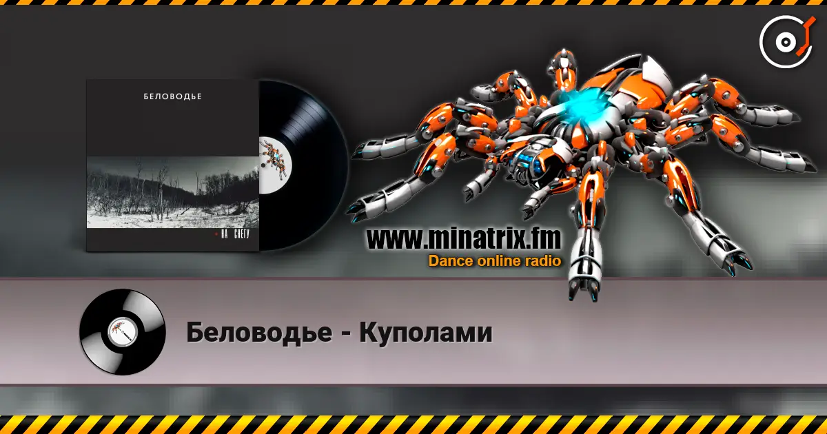 Беловодье - Куполами слухати онлайн у високій якості | Minatrix.FM