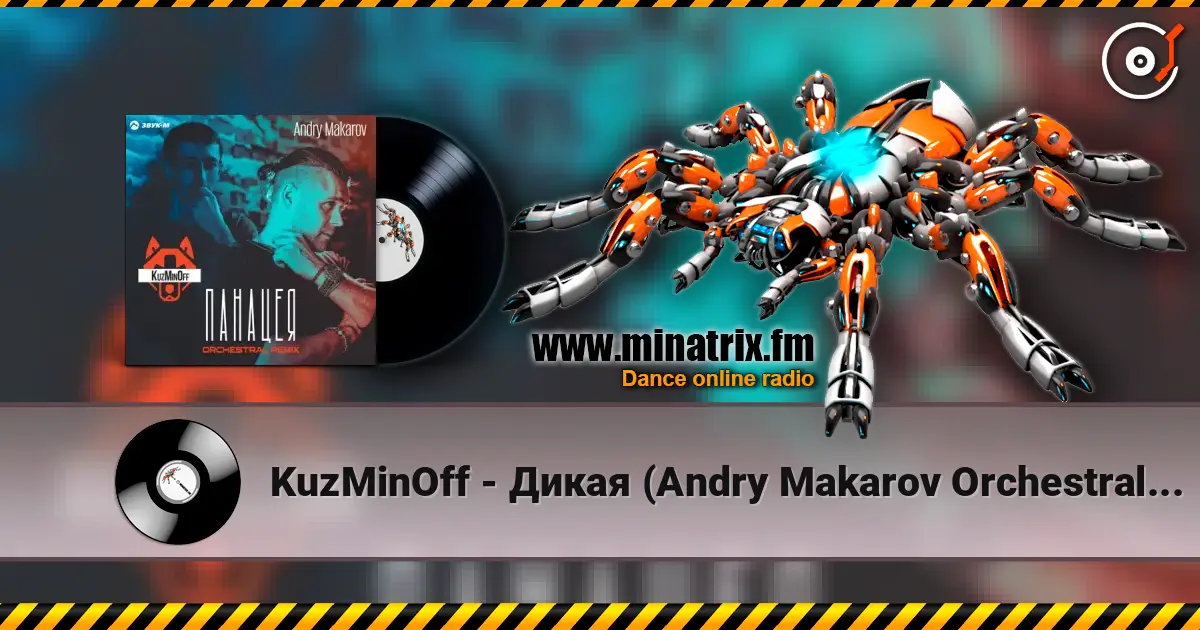 KuzMinOff - Дикая (Andry Makarov Orchestral Remix) слухати онлайн у високій якості | Minatrix.FM
