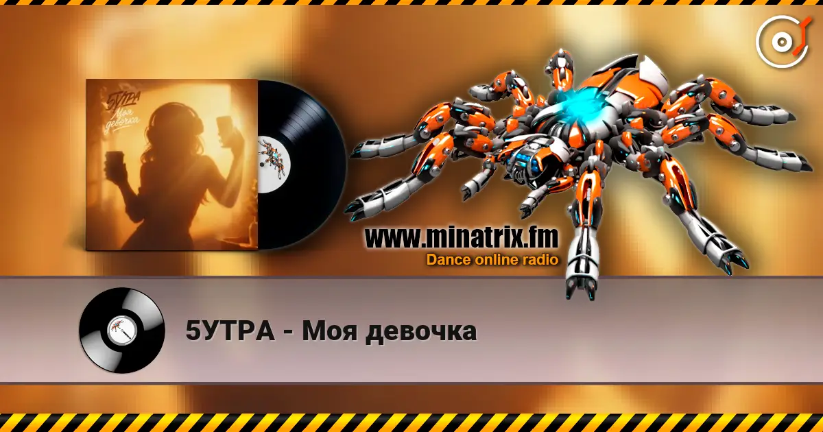 5УТРА - Моя девочка слухати онлайн у високій якості | Minatrix.FM