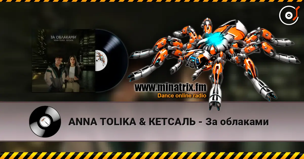 ANNA TOLIKA & КЕТСАЛЬ - За облаками слухати онлайн у високій якості | Minatrix.FM