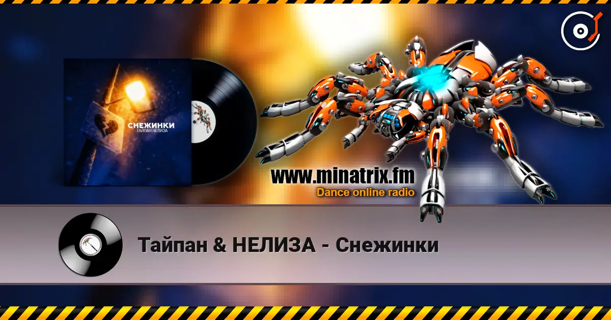 Тайпан & НЕЛИЗА - Снежинки слухати онлайн у високій якості | Minatrix.FM