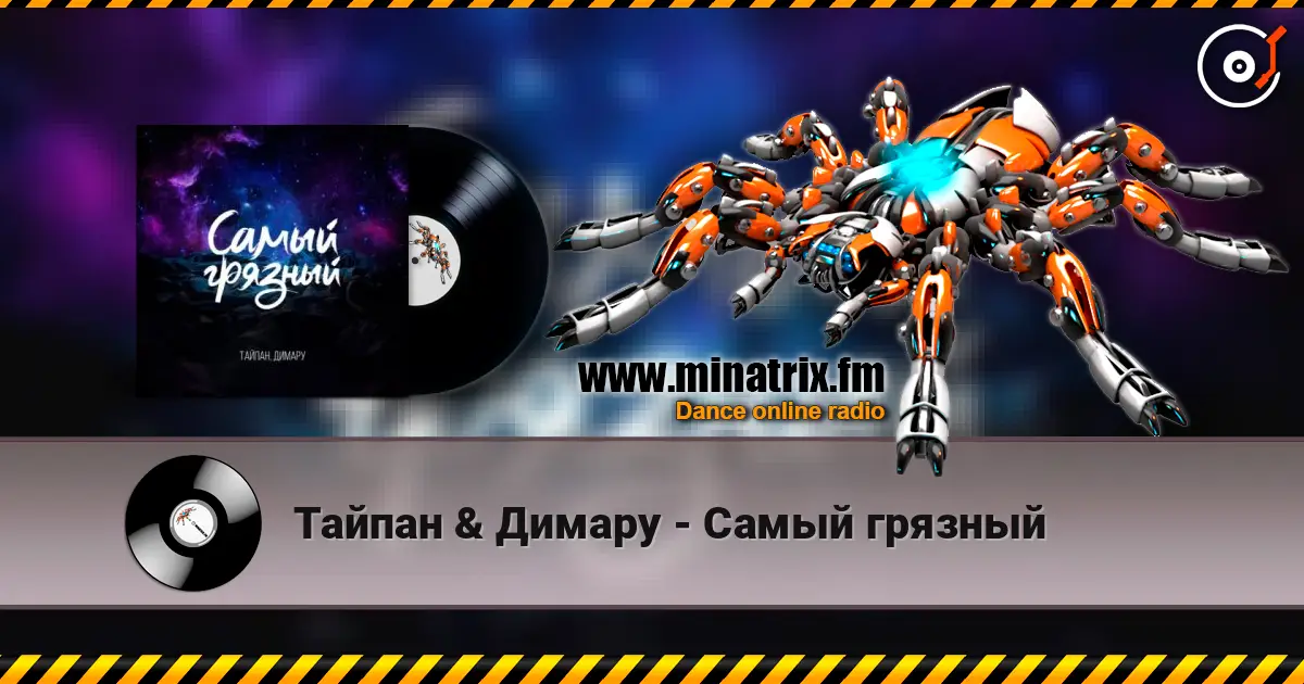 Тайпан & Димару - Самый грязный слухати онлайн у високій якості | Minatrix.FM