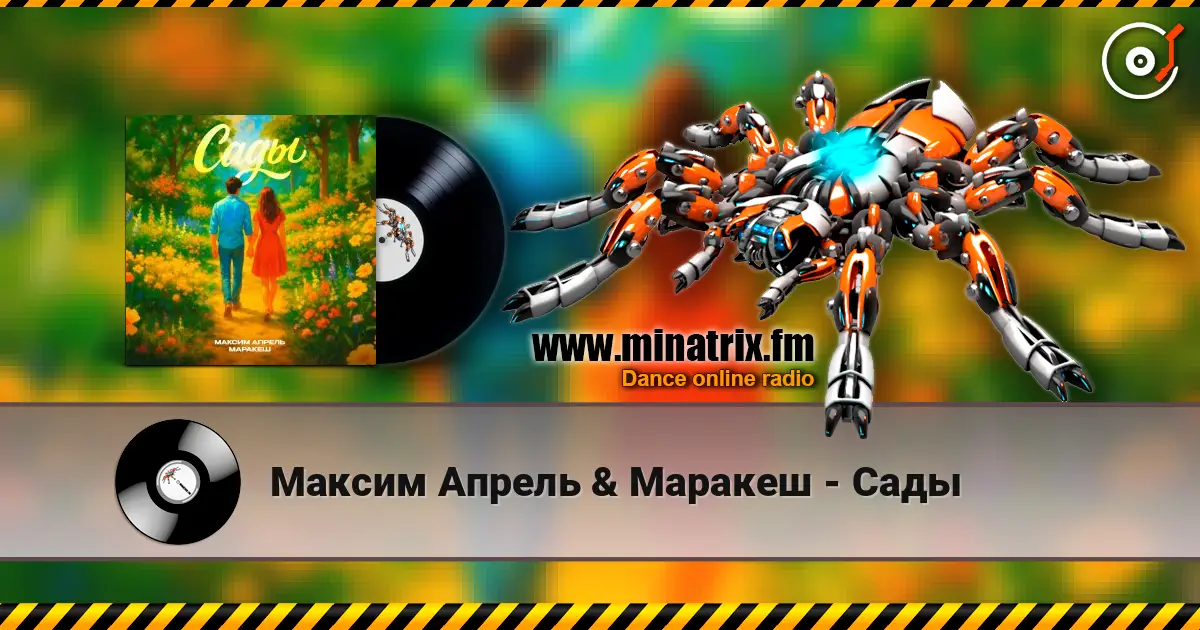Максим Апрель & Маракеш - Сады слухати онлайн у високій якості | Minatrix.FM