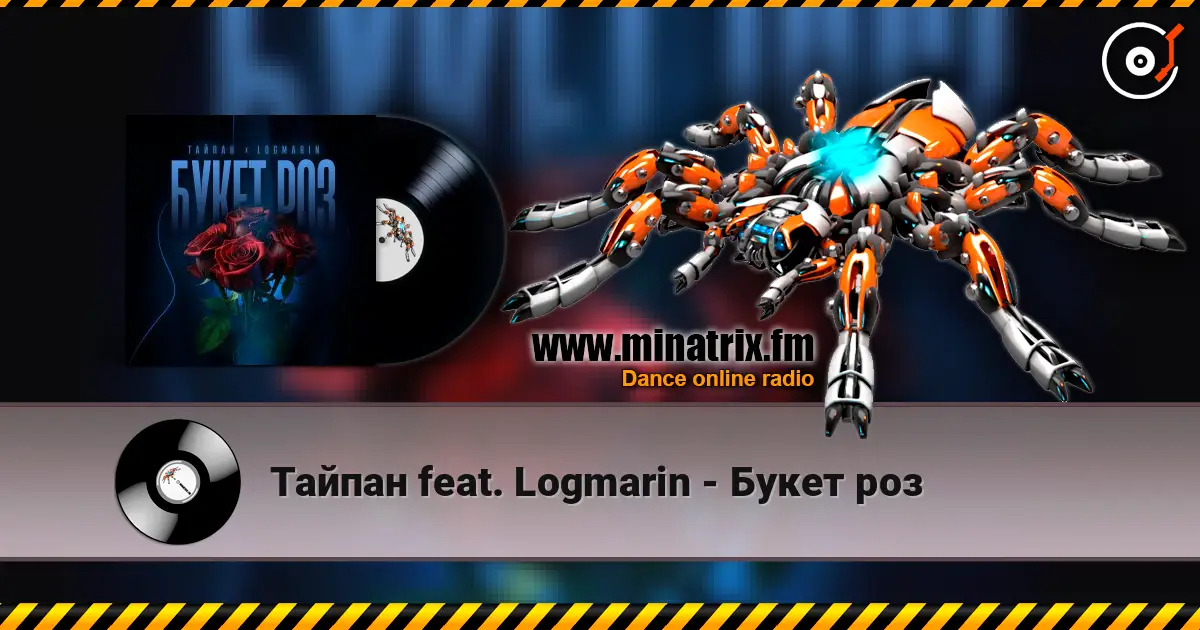 Тайпан feat. Logmarin - Букет роз listen online in high quality | Minatrix.FM